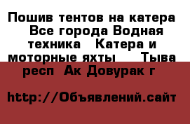                                    Пошив тентов на катера - Все города Водная техника » Катера и моторные яхты   . Тыва респ.,Ак-Довурак г.